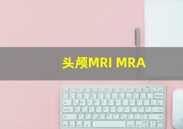 头颅MRI MRA